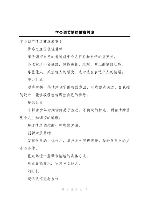 学会调节情绪健康教案