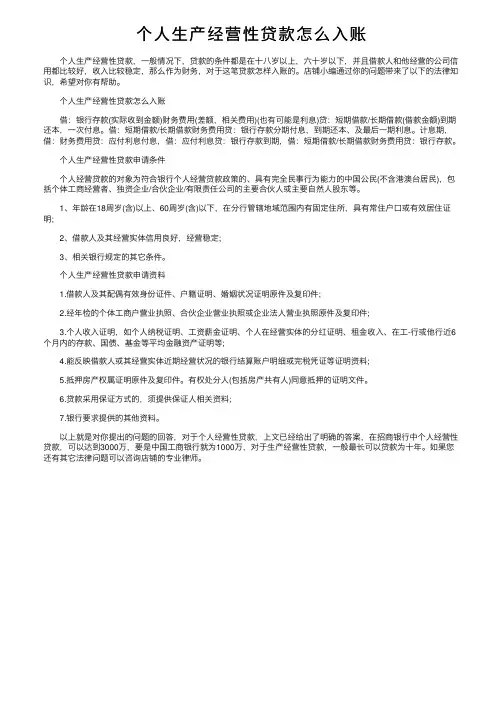 个人生产经营性贷款怎么入账