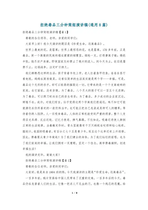 拒绝毒品三分钟简短演讲稿(通用8篇)