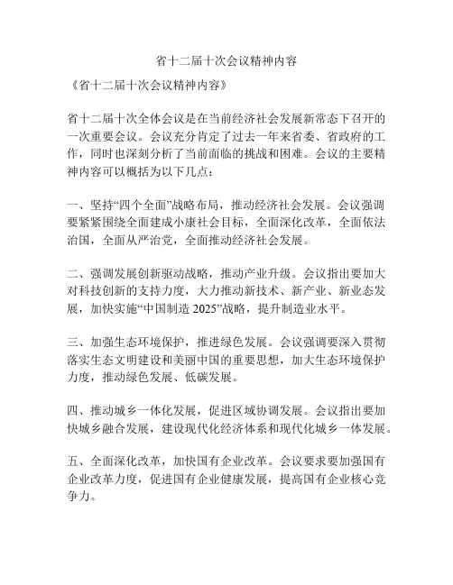 省十二届十次会议精神内容