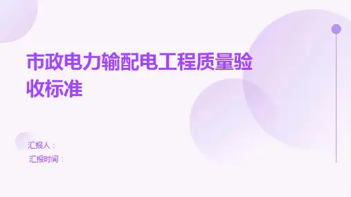 市政电力输配电工程质量验收标准