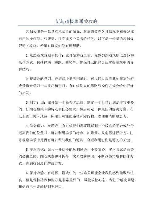 新超越极限通关攻略
