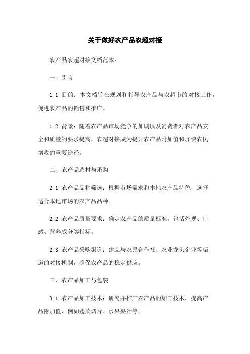 关于做好农产品农超对接