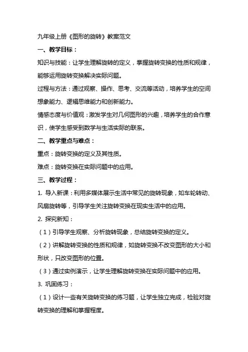 九年级上册《图形的旋转》教案范文