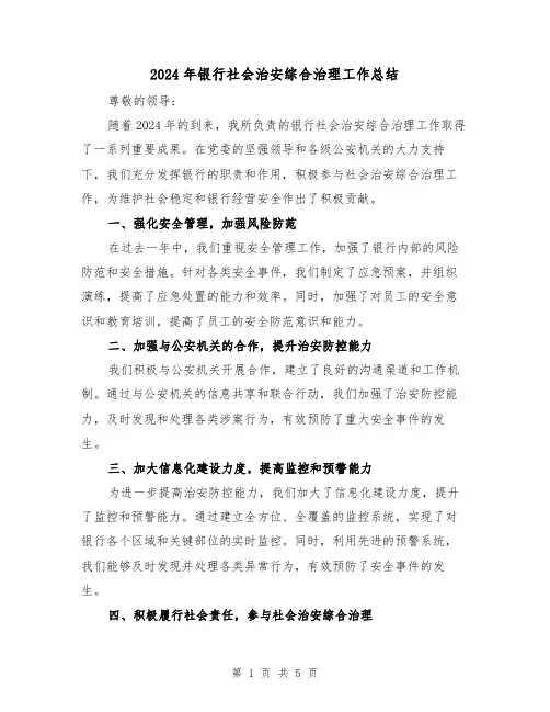 2024年银行社会治安综合治理工作总结(二篇)
