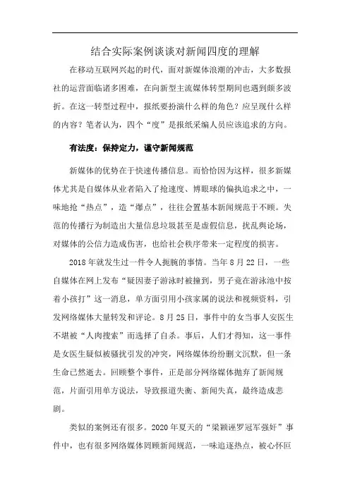 结合实际案例谈谈对新闻四度的理解