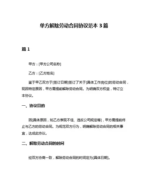 单方解除劳动合同协议范本3篇