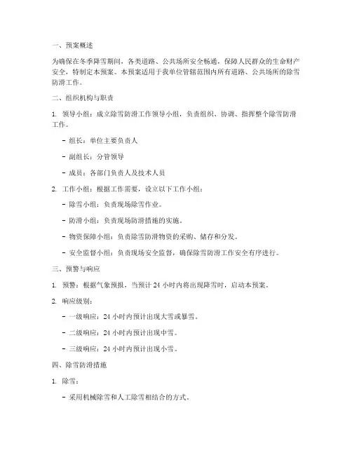 除雪防滑专项应急预案
