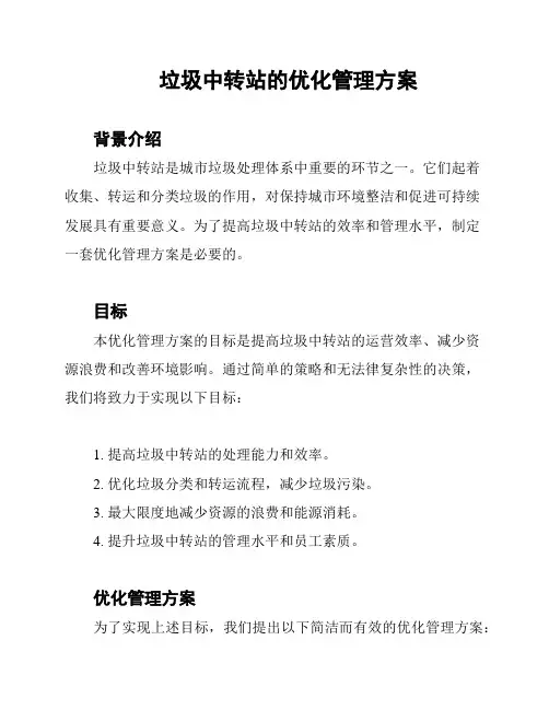 垃圾中转站的优化管理方案