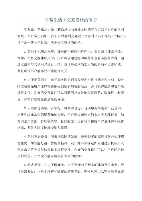 日常生活中交互设计的例子