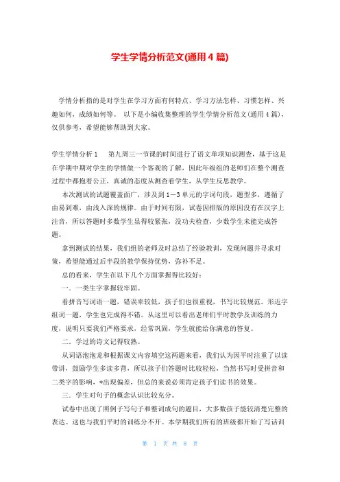学生学情分析范文(通用4篇)