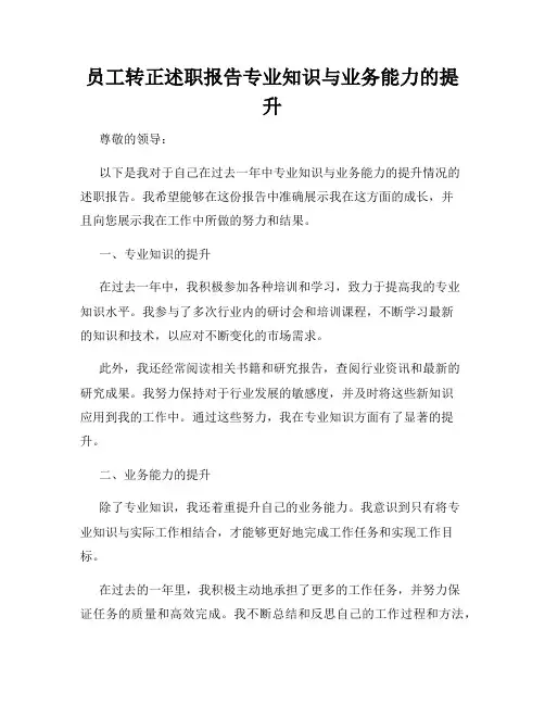 员工转正述职报告专业知识与业务能力的提升
