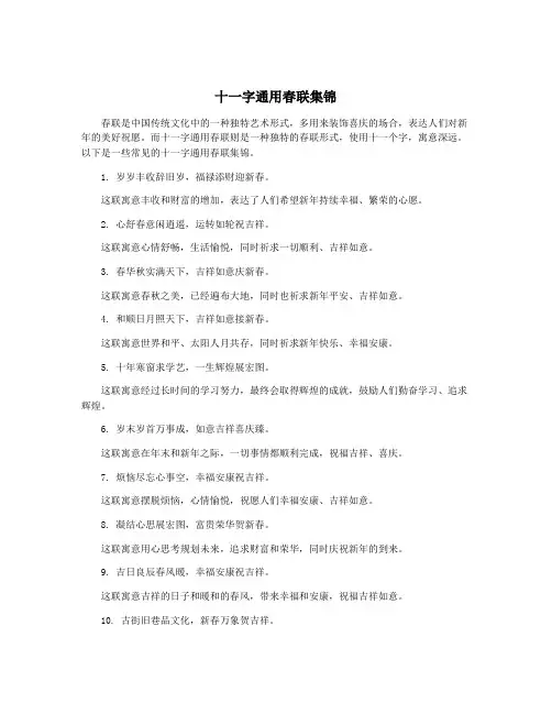 十一字通用春联集锦