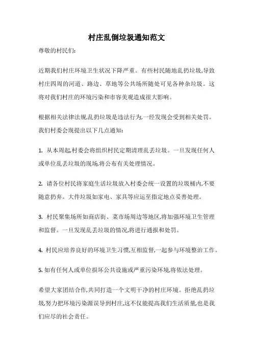 村庄乱倒垃圾通知范文