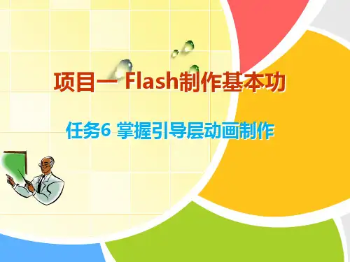 Flash CS6动画制作(第3版)课件1