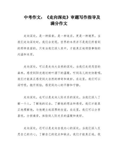 中考作文：《走向深处》审题写作指导及满分作文