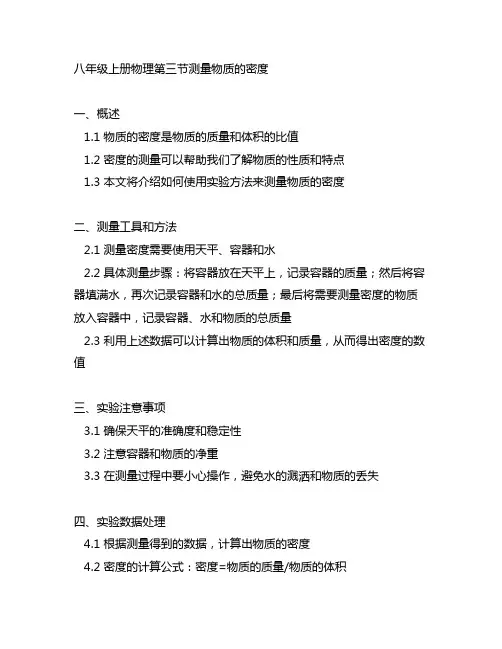 八年级上册物理第三节测量物质的密度