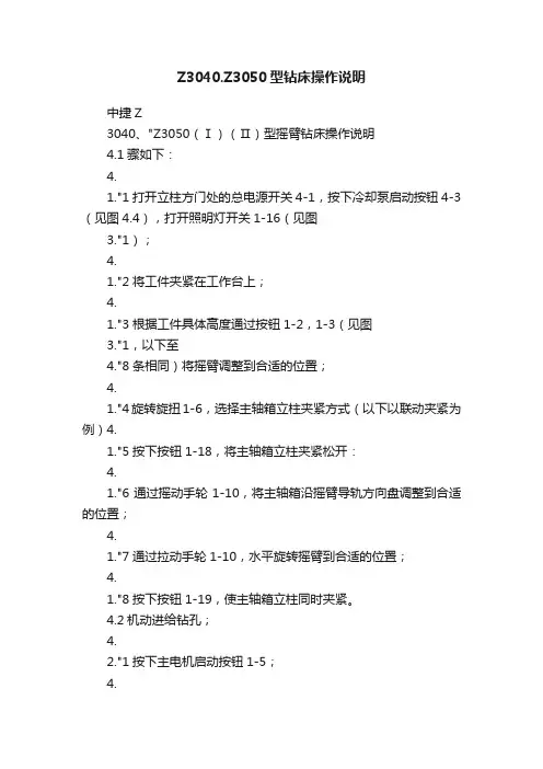 Z3040.Z3050型钻床操作说明