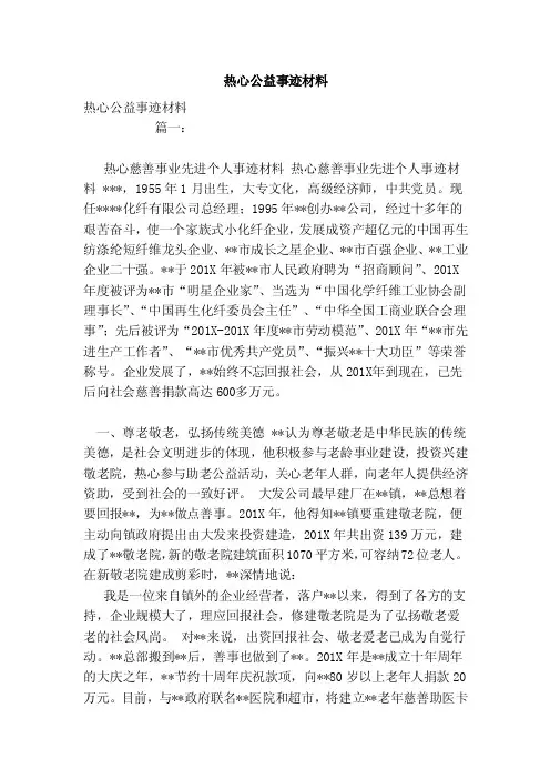热心公益事迹材料（范文）