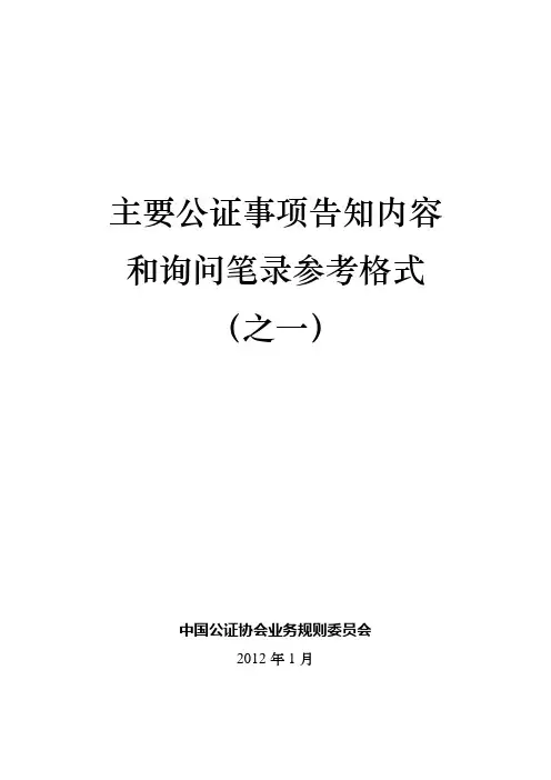 主要公证事项告知书及询问笔录参考格式(之一)