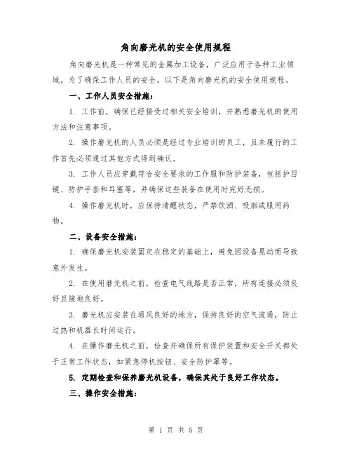 角向磨光机的安全使用规程(三篇)