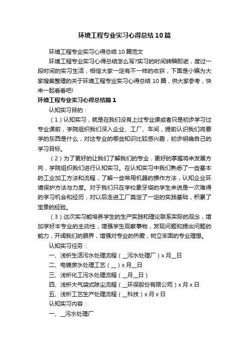 环境工程专业实习心得总结10篇