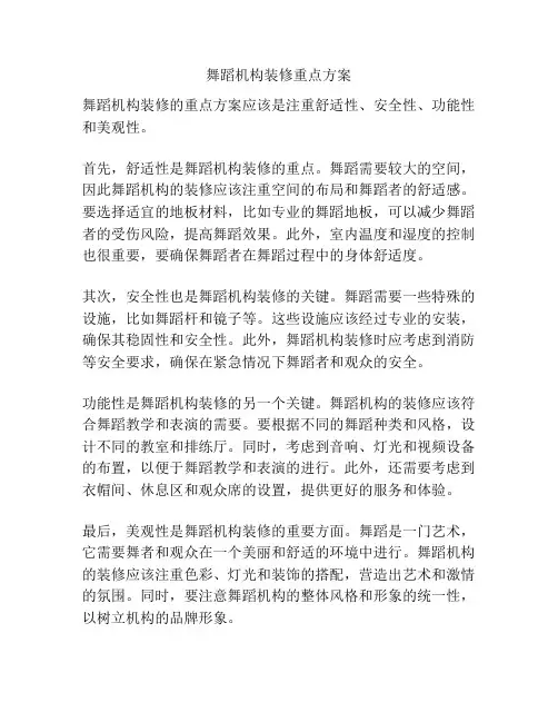 舞蹈机构装修重点方案