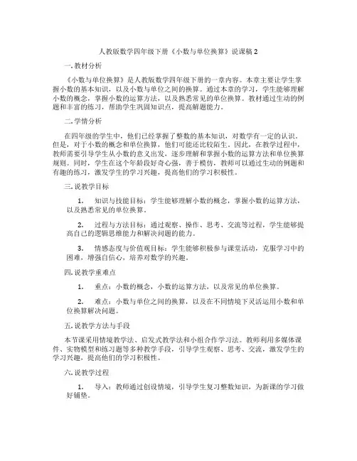 人教版数学四年级下册《小数与单位换算》说课稿2