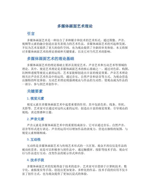 多媒体画面艺术理论