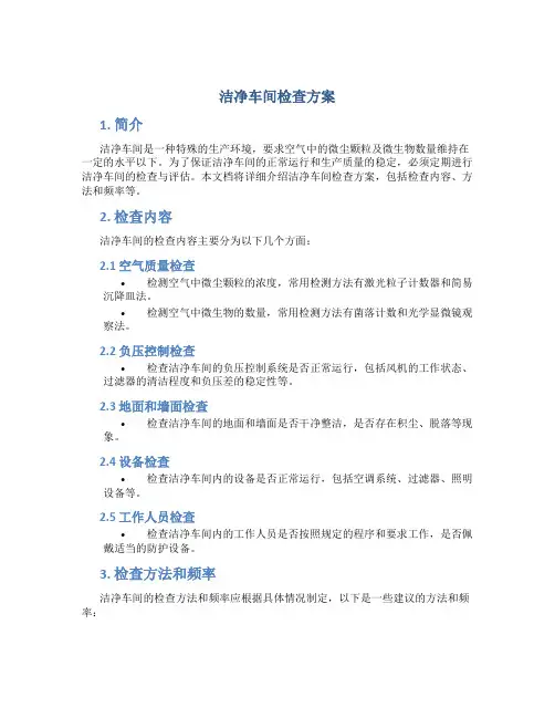 洁净车间检查方案