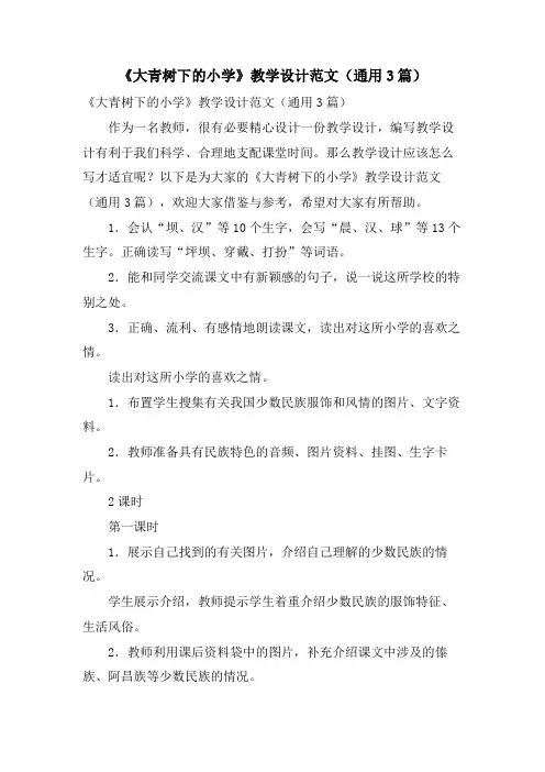 《大青树下的小学》教学设计范文(通用3篇)