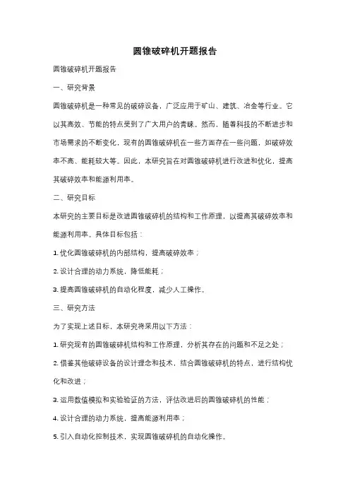 圆锥破碎机开题报告