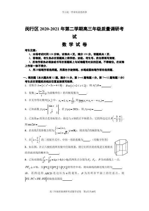 上海市闵行区2020-2021年高三数学二模试卷含答案