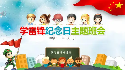 学雷锋纪念日主题班会PPT课件