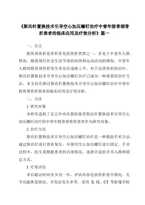 《2024年斯氏针置换技术引导空心加压螺钉治疗中青年股骨颈骨折患者的临床应用及疗效分析》范文