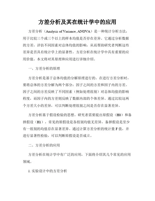 方差分析及其在统计学中的应用