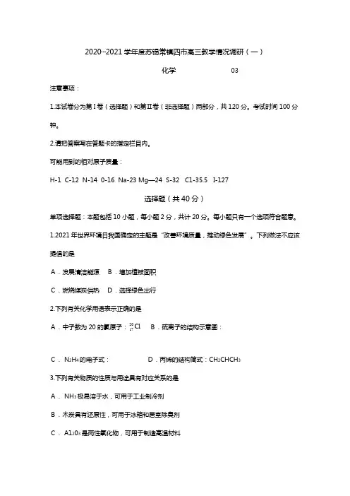 江苏省苏锡常镇四市2020┄2021届高三下学期教学情况调研一3月化学Word版 含答案