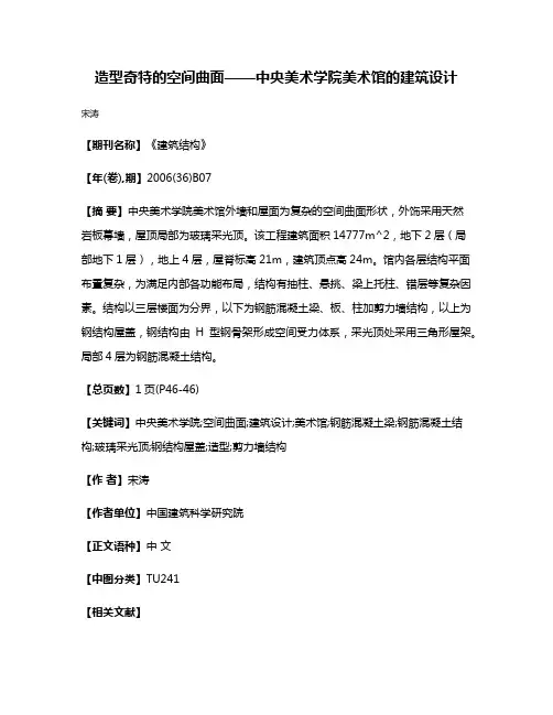 造型奇特的空间曲面——中央美术学院美术馆的建筑设计