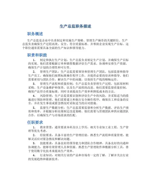 生产总监职务描述