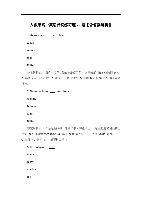 人教版高中英语代词练习题20题【含答案解析】