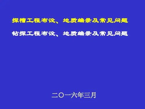 槽探、钻探工程布设