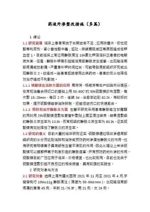 药液外渗整改措施(多篇)