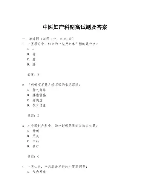 中医妇产科副高试题及答案