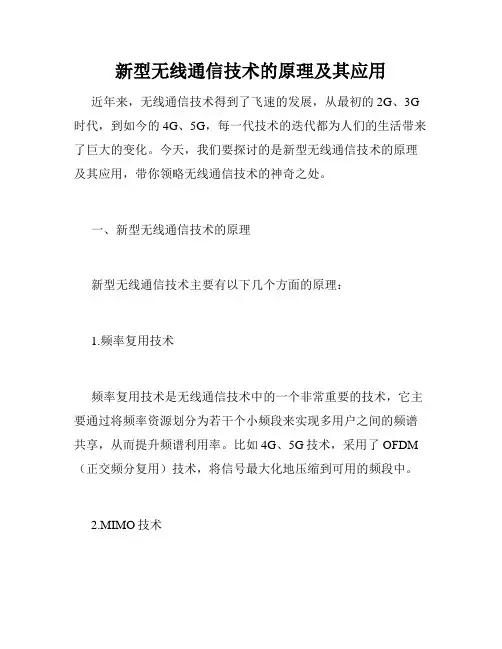 新型无线通信技术的原理及其应用