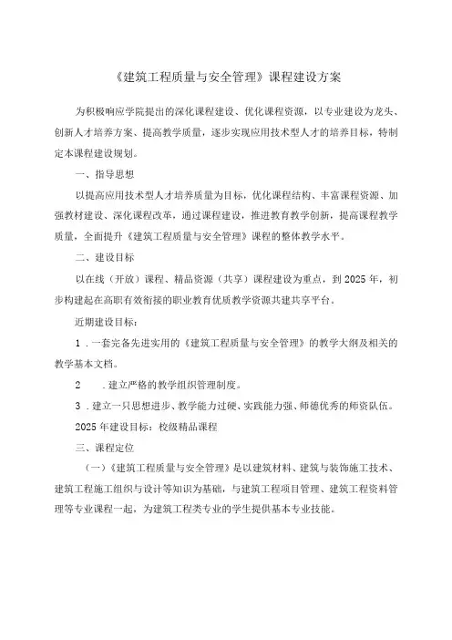 建筑工程质量与安全管理课程建设方案
