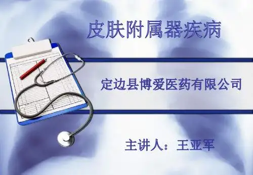皮肤附属器疾病