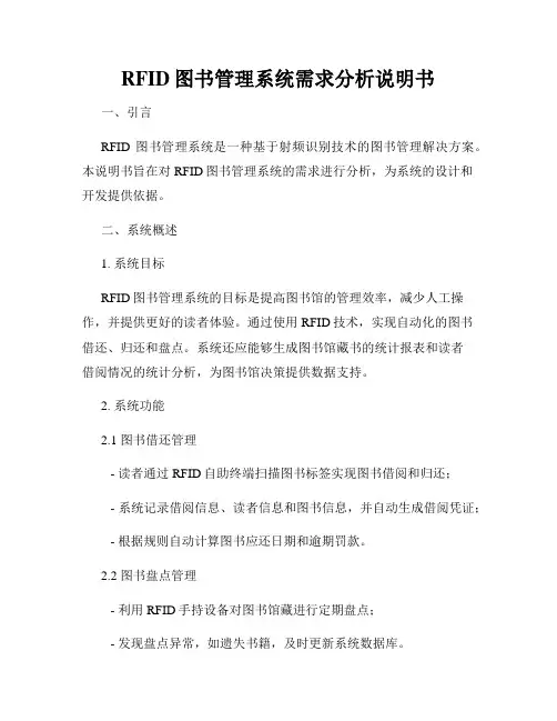 RFID图书管理系统需求分析说明书