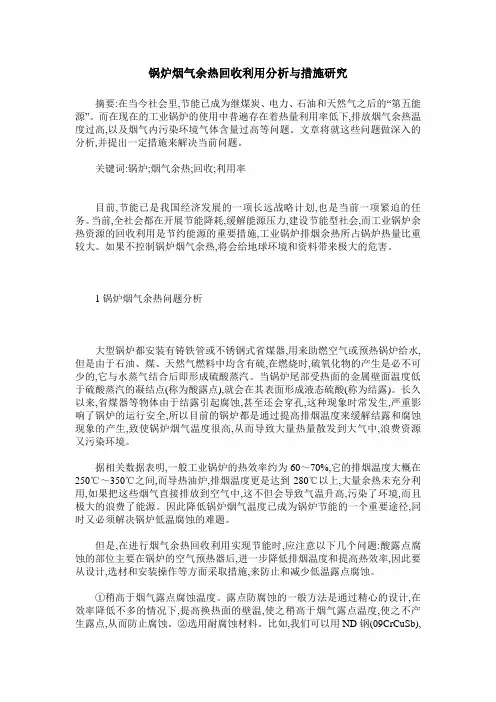 锅炉烟气余热回收利用分析与措施研究