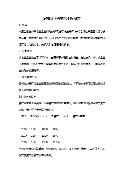 农业企业财务分析报告