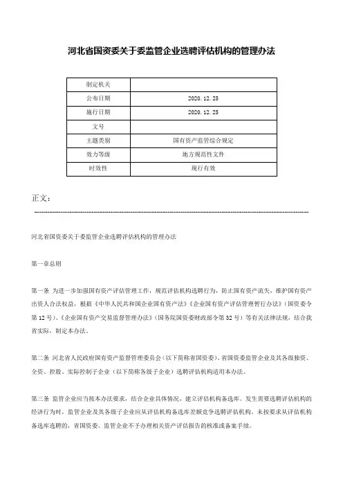 河北省国资委关于委监管企业选聘评估机构的管理办法-